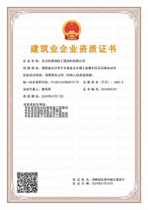 建筑业企业资质证书